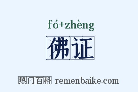 佛证是什么意思的图片